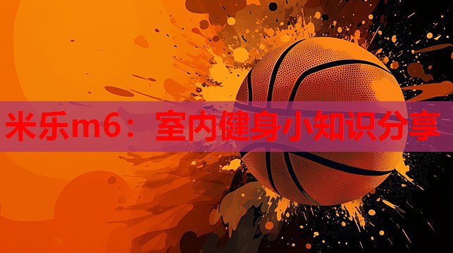 室内健身小知识分享