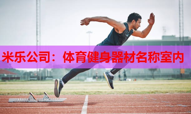 体育健身器材名称室内