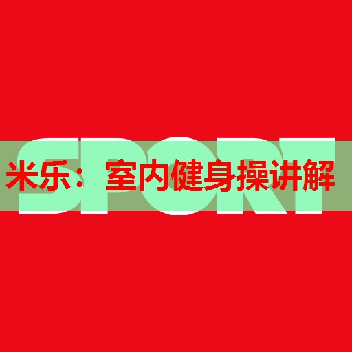 室内健身操讲解