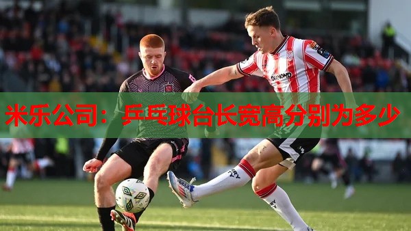 乒乓球台长宽高分别为多少