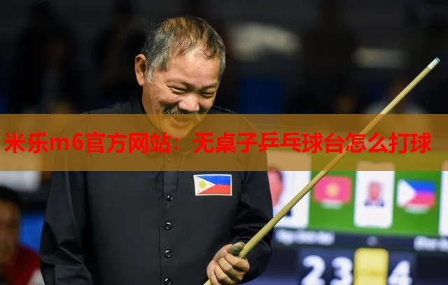 无桌子乒乓球台怎么打球
