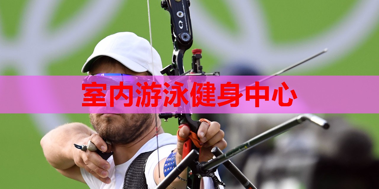 室内游泳健身中心
