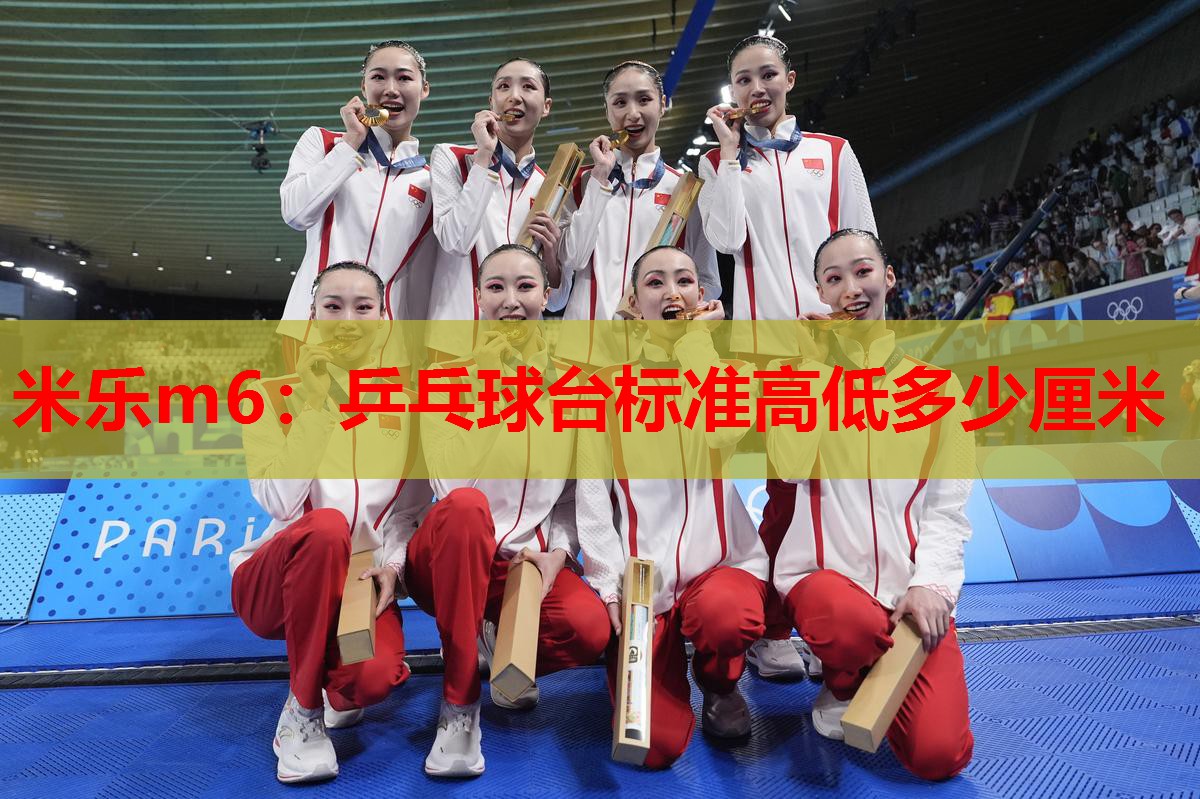 乒乓球台标准高低多少厘米