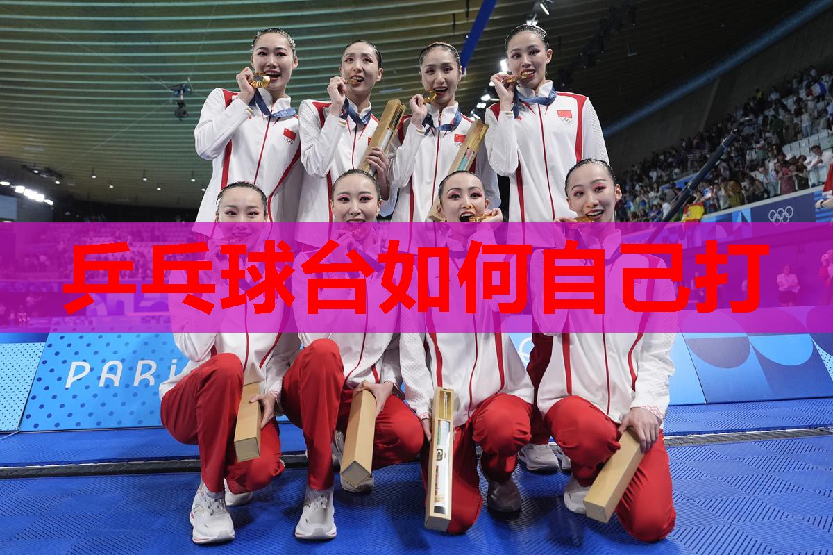 乒乓球台如何自己打