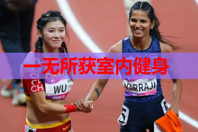 一无所获室内健身