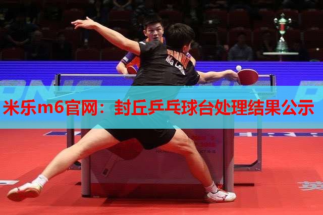 封丘乒乓球台处理结果公示
