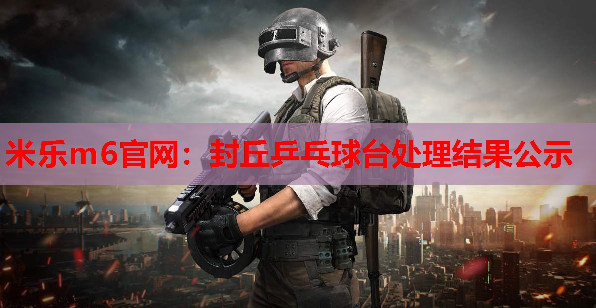 封丘乒乓球台处理结果公示