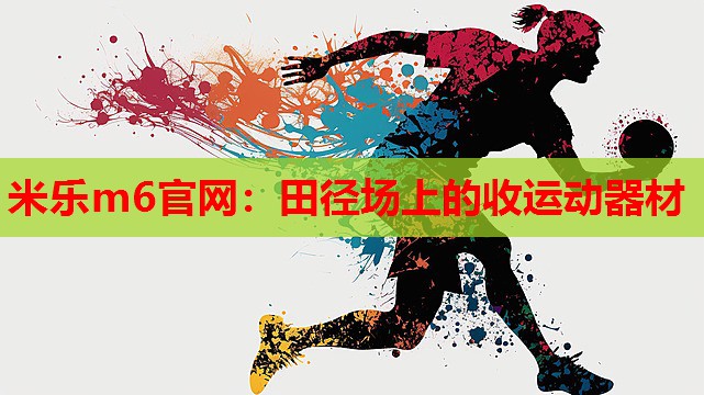 田径场上的收运动器材