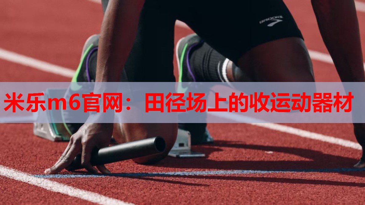 田径场上的收运动器材