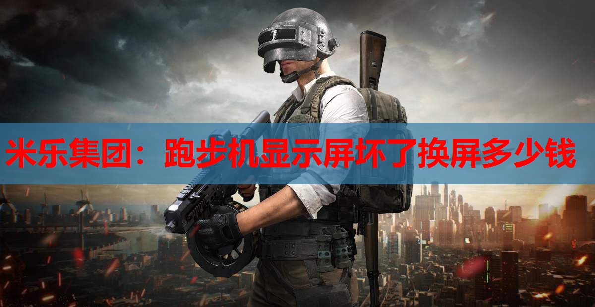 跑步机显示屏坏了换屏多少钱