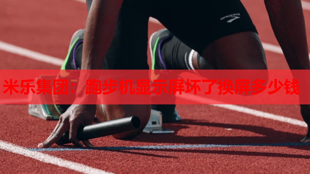 跑步机显示屏坏了换屏多少钱