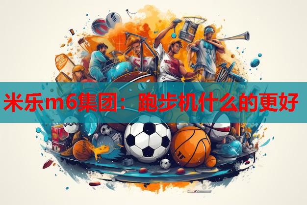 跑步机什么的更好