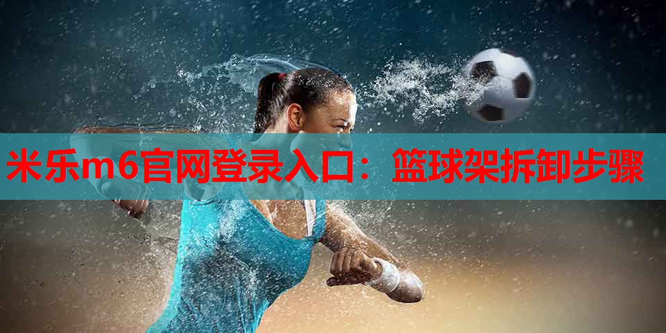 篮球架拆卸步骤