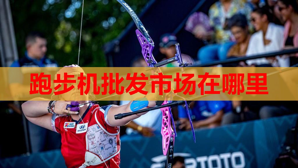跑步机批发市场在哪里
