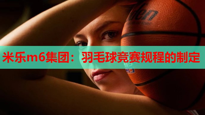 羽毛球竞赛规程的制定