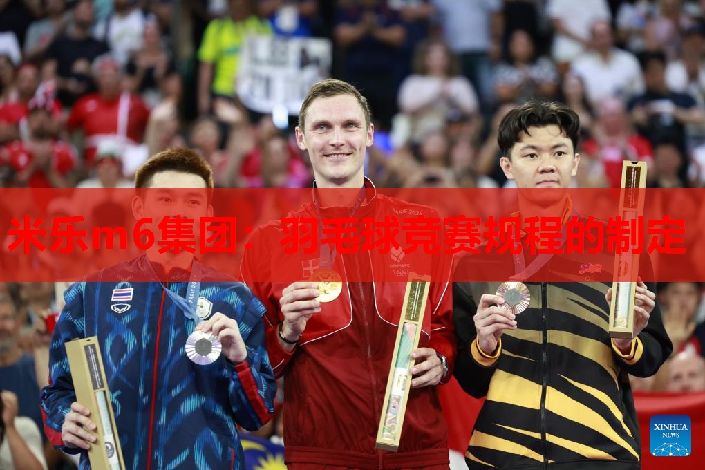羽毛球竞赛规程的制定