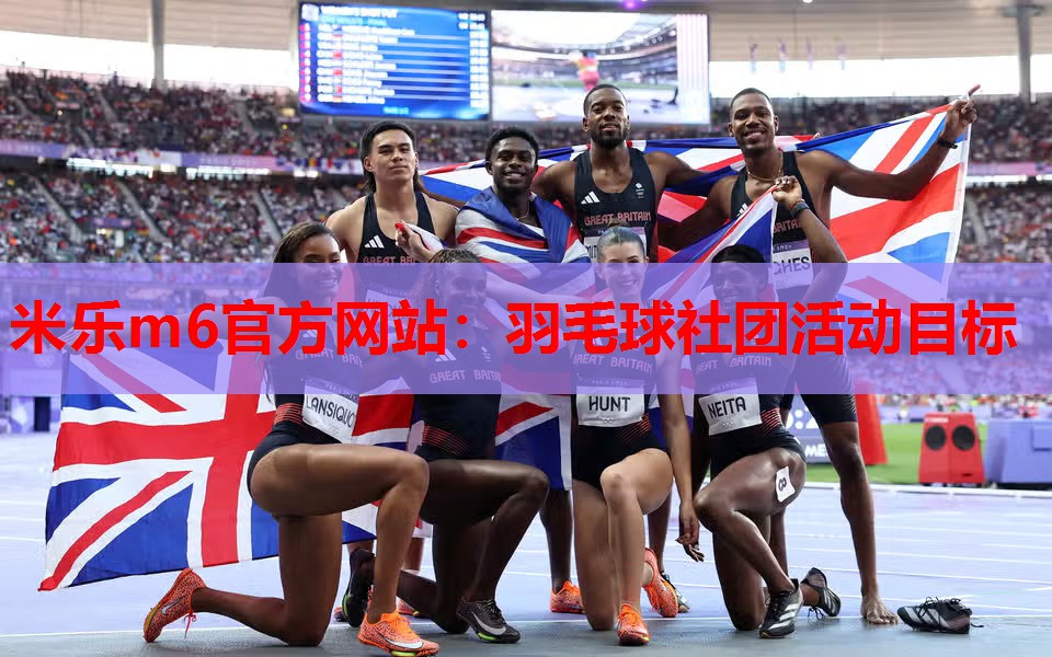 羽毛球社团活动目标