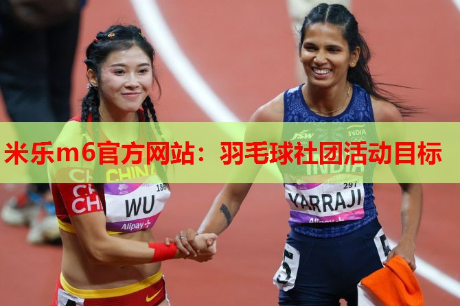 羽毛球社团活动目标