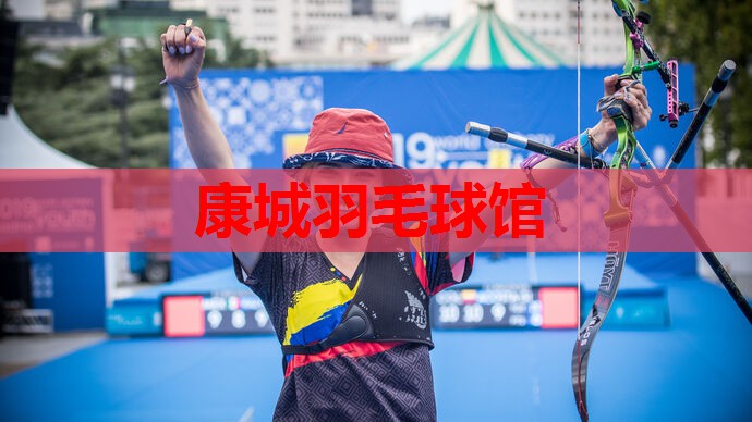 康城羽毛球馆
