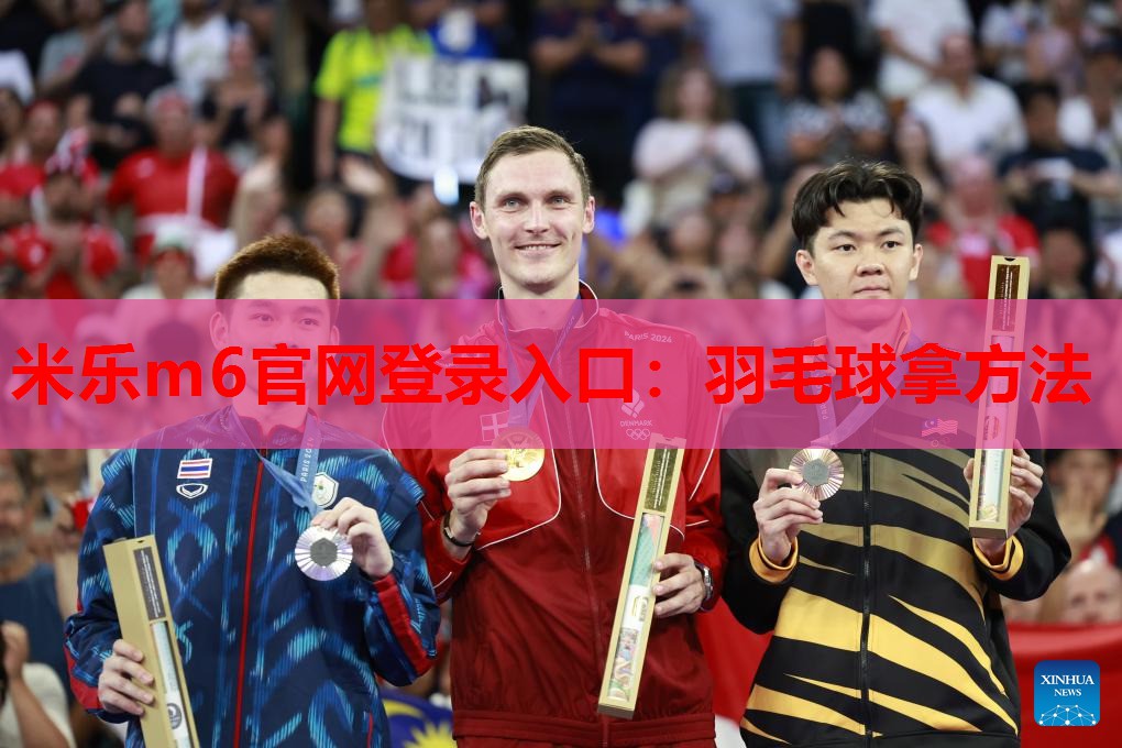 羽毛球拿方法