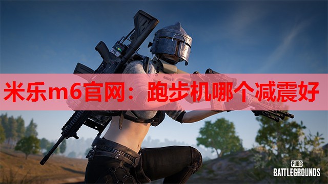 跑步机哪个减震好