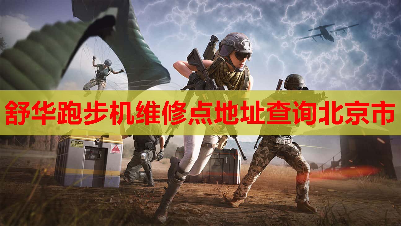 舒华跑步机维修点地址查询北京市