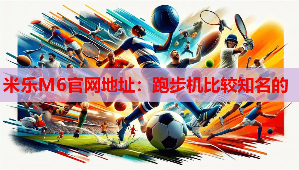 跑步机比较知名的
