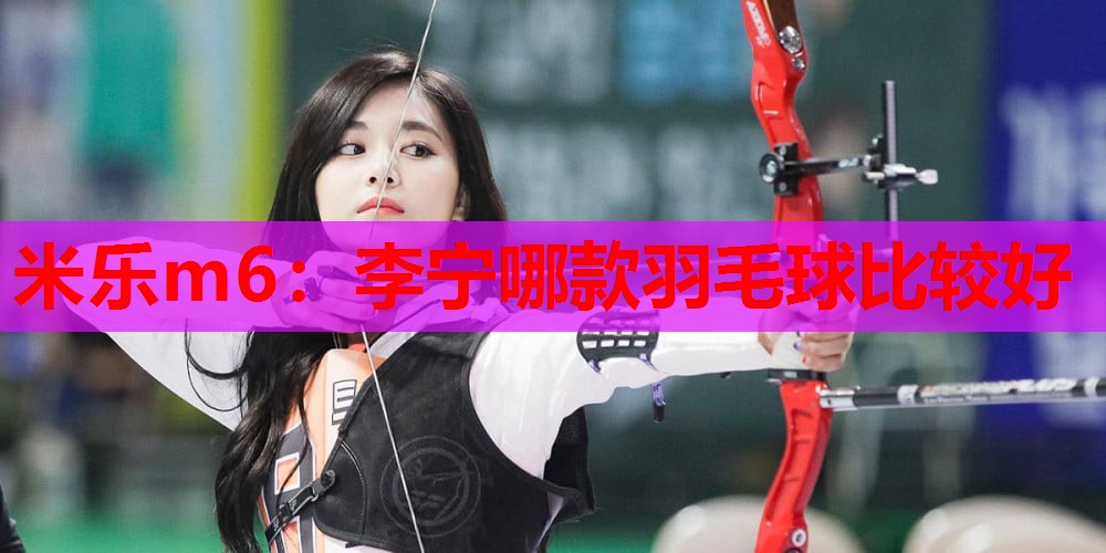 李宁哪款羽毛球比较好