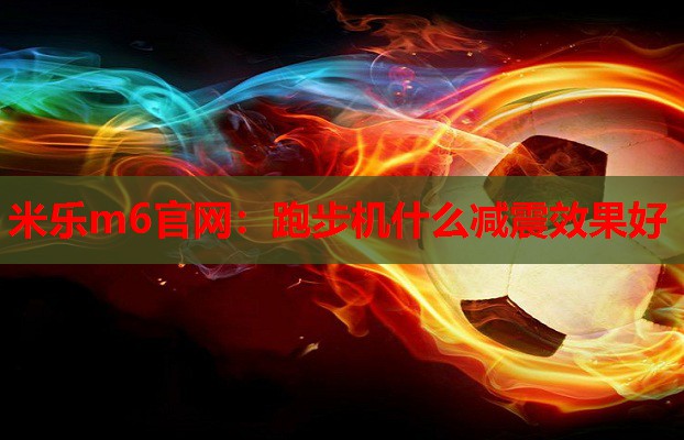 跑步机什么减震效果好