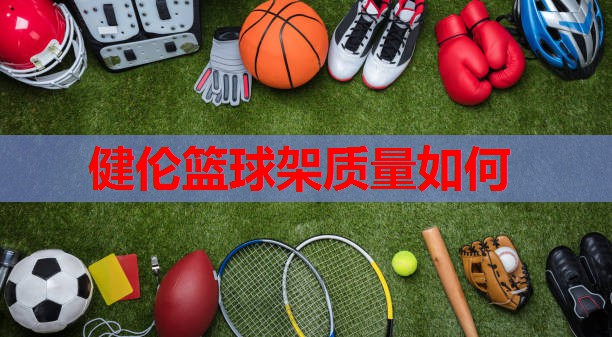 健伦篮球架质量如何