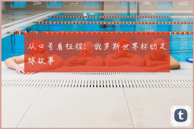 从口号看征程：俄罗斯世界杯的足球故事