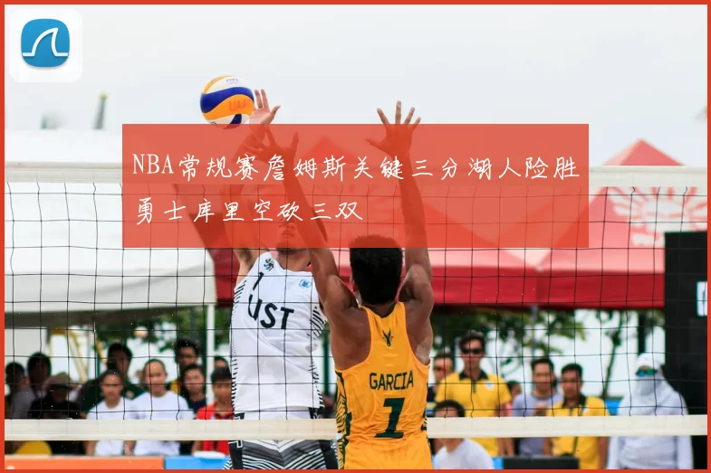 NBA常规赛詹姆斯关键三分湖人险胜勇士库里空砍三双
