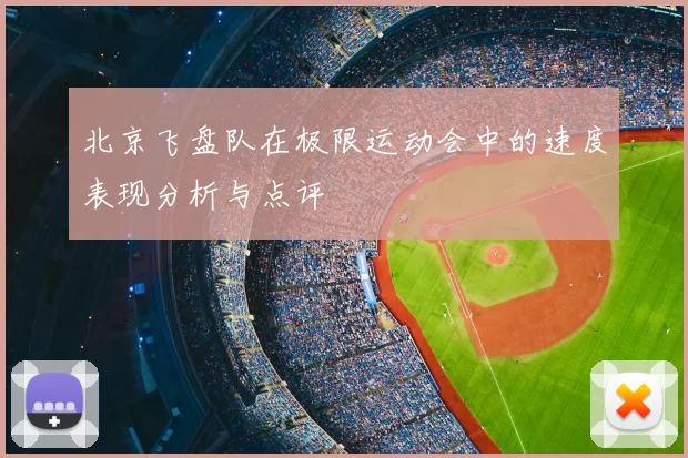北京飞盘队在极限运动会中的速度表现分析与点评
