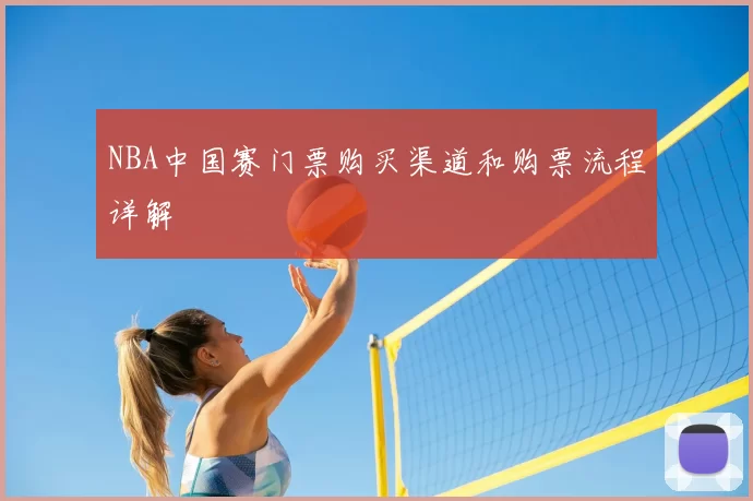NBA中国赛门票购买渠道和购票流程详解