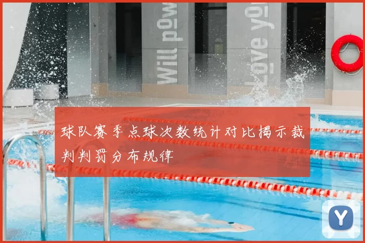 球队赛季点球次数统计对比揭示裁判判罚分布规律