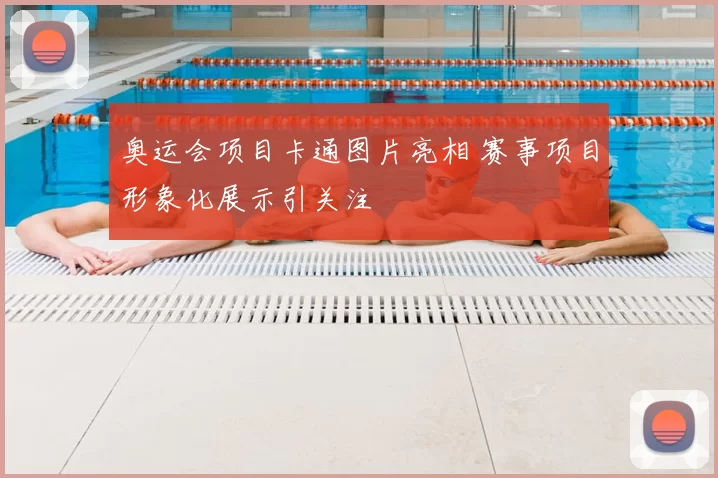 奥运会项目卡通图片亮相 赛事项目形象化展示引关注