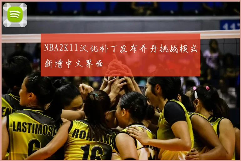 NBA2K11汉化补丁发布乔丹挑战模式新增中文界面