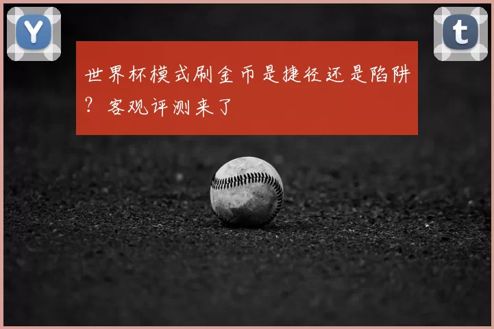 世界杯模式刷金币是捷径还是陷阱？客观评测来了