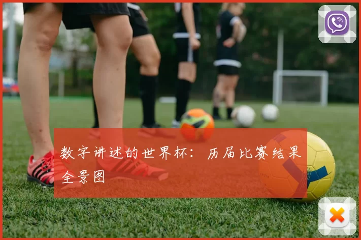 数字讲述的世界杯：历届比赛结果全景图