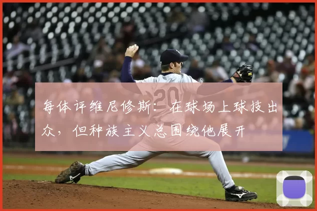 每体评维尼修斯：在球场上球技出众，但种族主义总围绕他展开