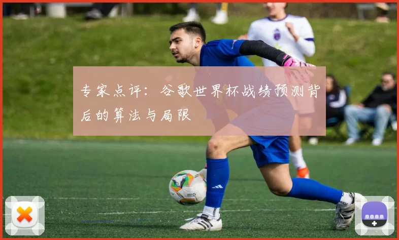 专家点评：谷歌世界杯战绩预测背后的算法与局限