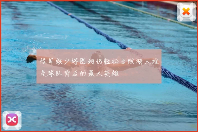 绿军缺少塔图姆仍轻松击败湖人谁是球队背后的最大英雄