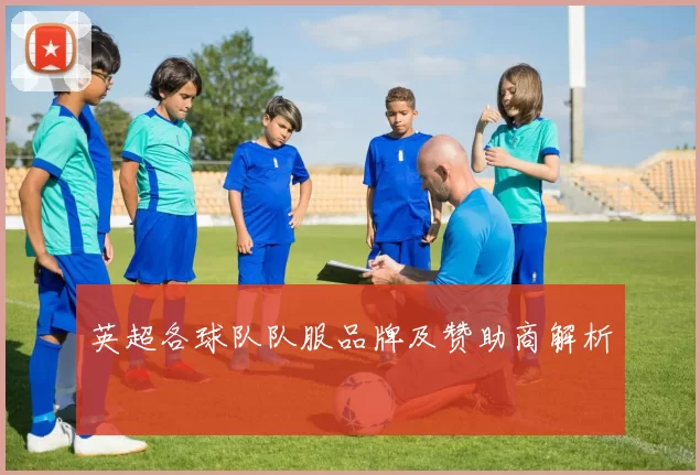 英超各球队队服品牌及赞助商解析