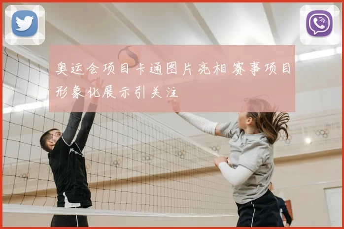 奥运会项目卡通图片亮相 赛事项目形象化展示引关注