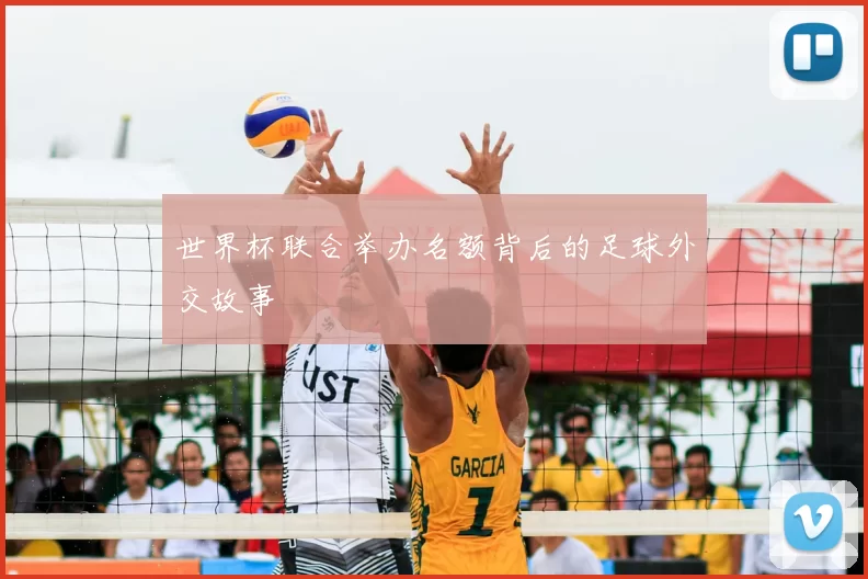 世界杯联合举办名额背后的足球外交故事