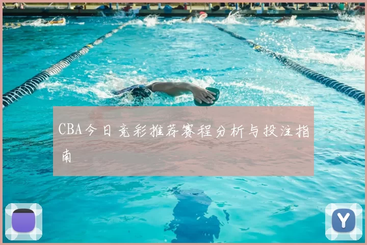 CBA今日竞彩推荐赛程分析与投注指南