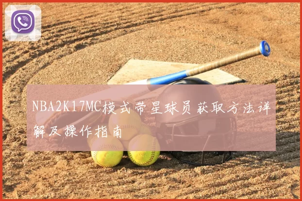 NBA2K17MC模式带星球员获取方法详解及操作指南