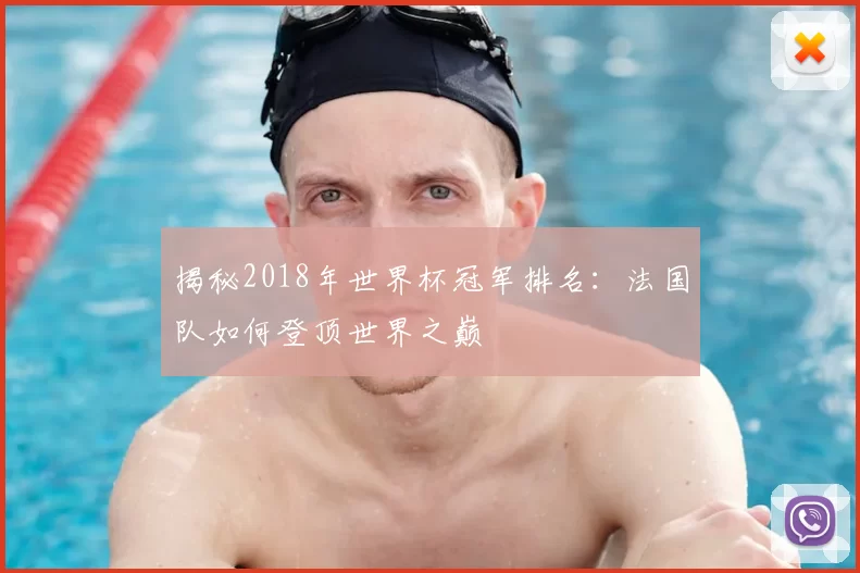 揭秘2018年世界杯冠军排名：法国队如何登顶世界之巅