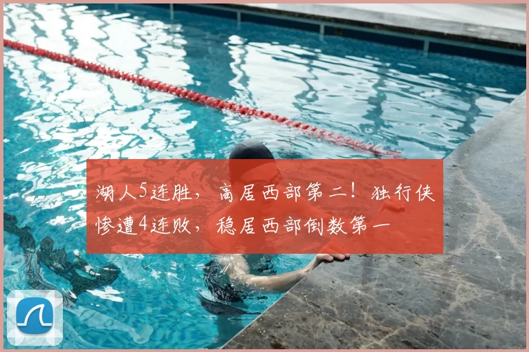 湖人5连胜,高居西部第二!独行侠惨遭4连败,稳居西部倒数第一