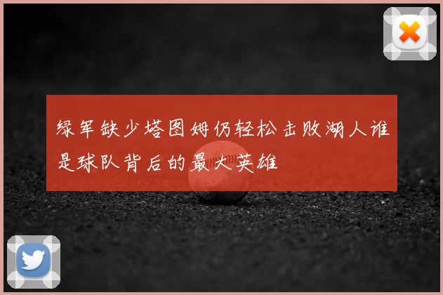 绿军缺少塔图姆仍轻松击败湖人谁是球队背后的最大英雄